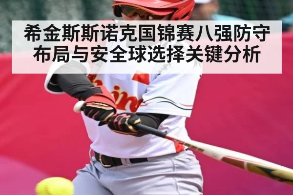 希金斯斯诺克国锦赛八强防守布局与安全球选择关键分析